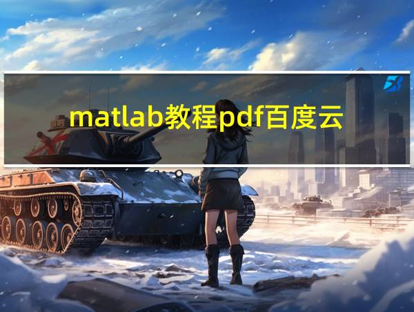 matlab教程pdf百度云的相关图片