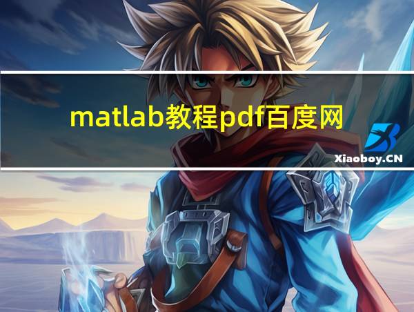 matlab教程pdf百度网盘的相关图片