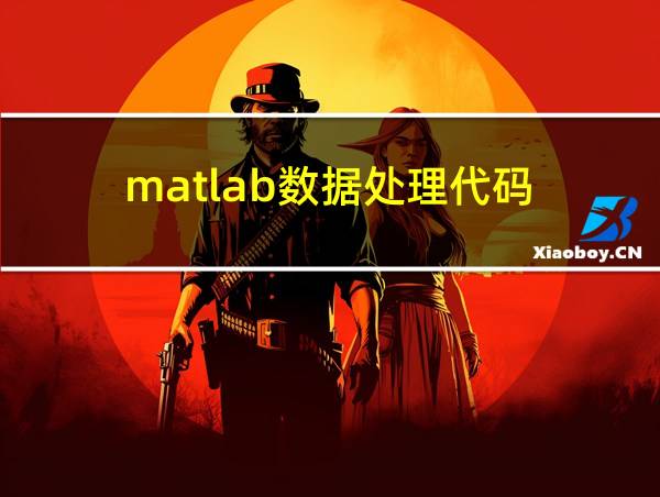 matlab数据处理代码的相关图片