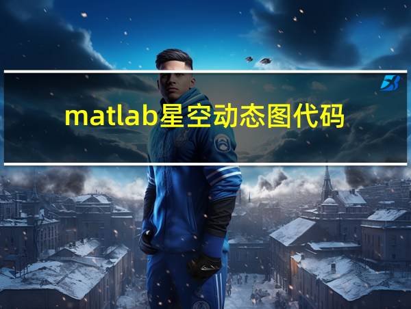 matlab星空动态图代码的相关图片