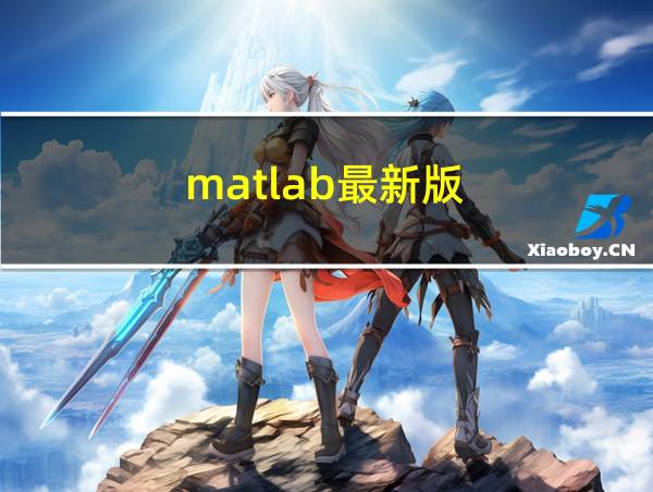 matlab最新版的相关图片