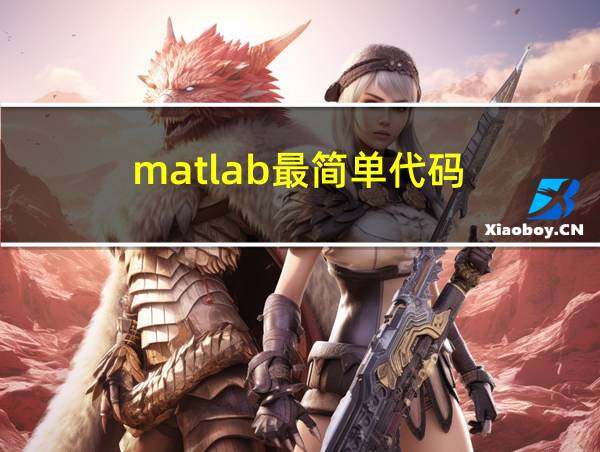 matlab最简单代码的相关图片