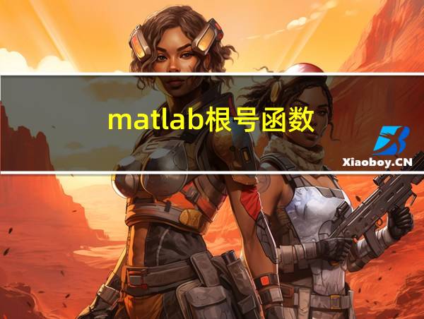 matlab根号函数的相关图片