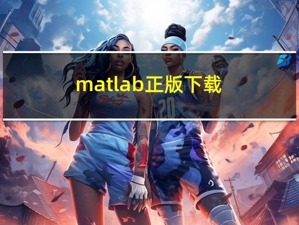 matlab正版下载的相关图片