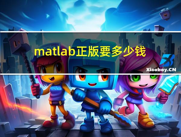 matlab正版要多少钱的相关图片