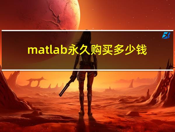 matlab永久购买多少钱的相关图片