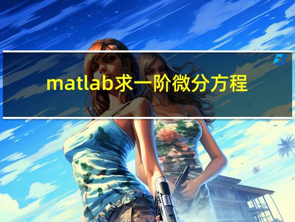 matlab求一阶微分方程的相关图片