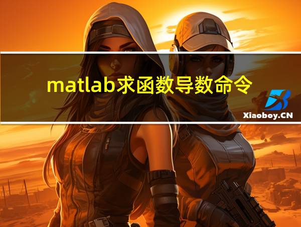 matlab求函数导数命令的相关图片