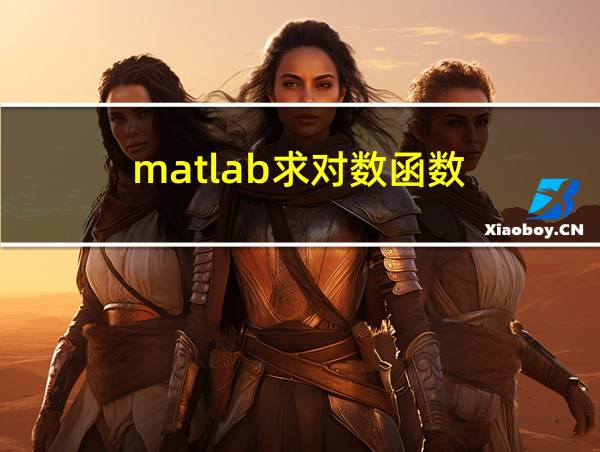 matlab求对数函数的相关图片