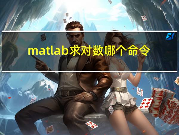 matlab求对数哪个命令的相关图片