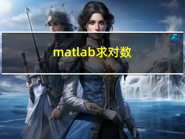 matlab求对数的相关图片