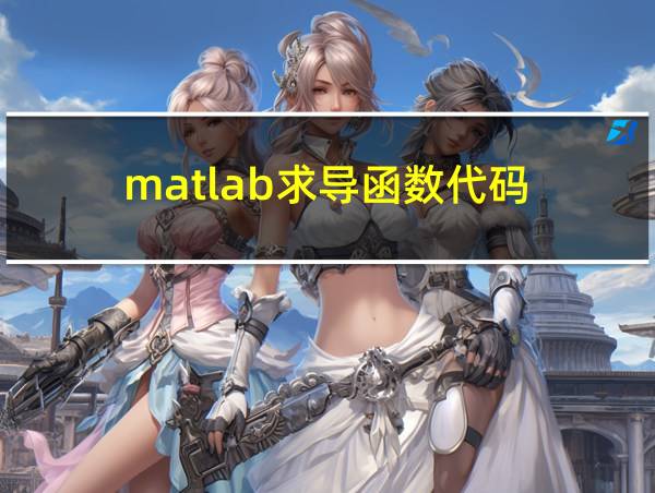 matlab求导函数代码的相关图片