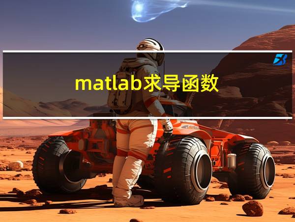 matlab求导函数的相关图片