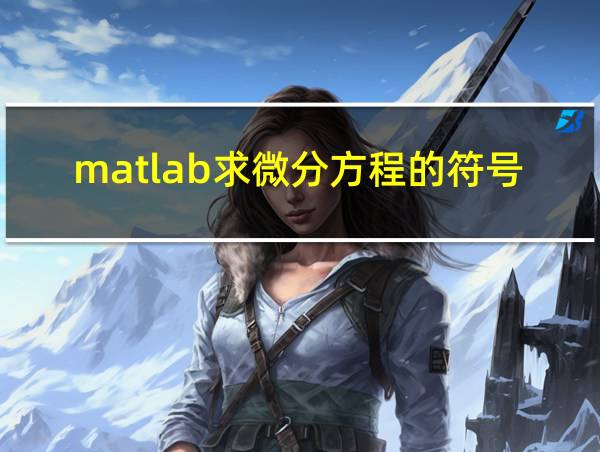 matlab求微分方程的符号解的相关图片