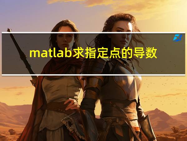 matlab求指定点的导数的相关图片