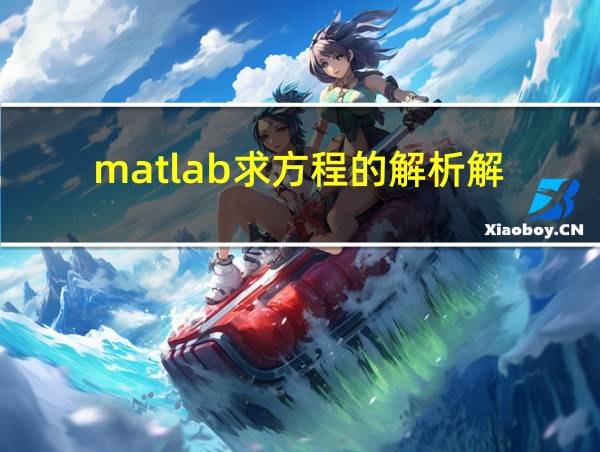 matlab求方程的解析解的相关图片