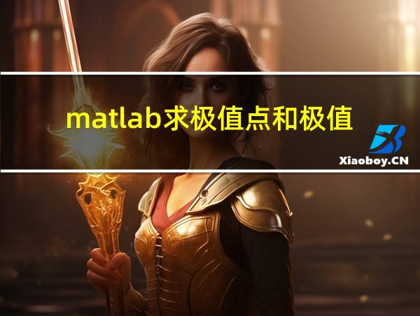 matlab求极值点和极值的相关图片