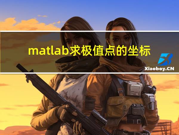 matlab求极值点的坐标的相关图片