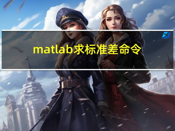 matlab求标准差命令的相关图片