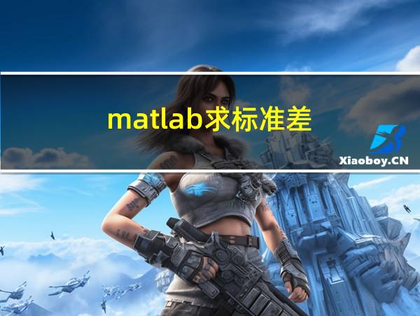 matlab求标准差的相关图片