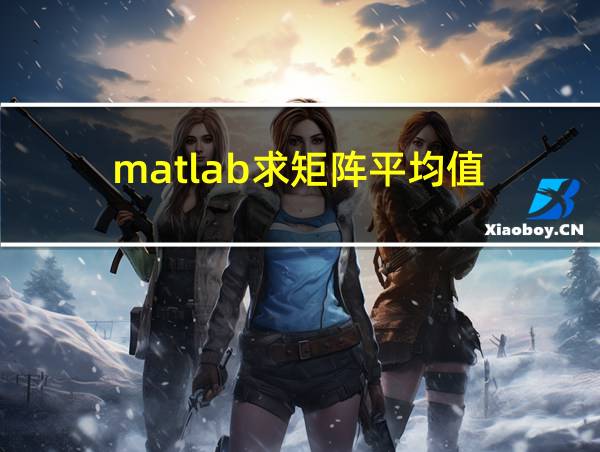 matlab求矩阵平均值的相关图片