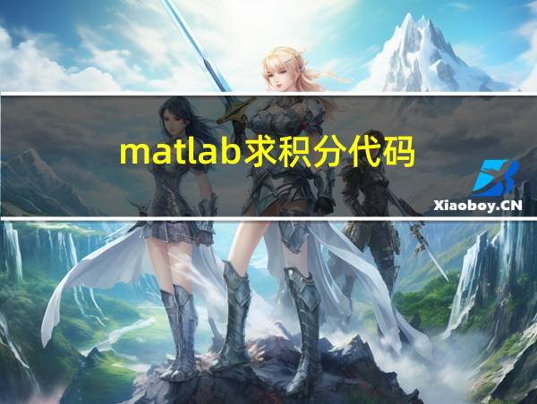 matlab求积分代码的相关图片