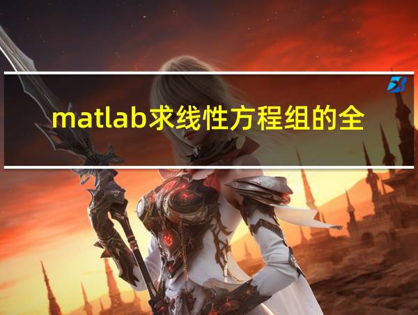 matlab求线性方程组的全部解的相关图片