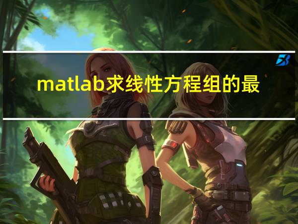 matlab求线性方程组的最小二乘解的相关图片