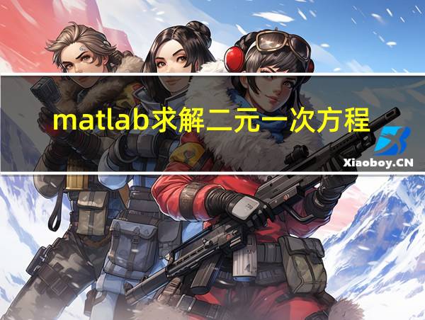 matlab求解二元一次方程的相关图片