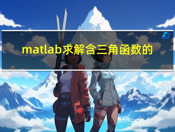 matlab求解含三角函数的方程的相关图片