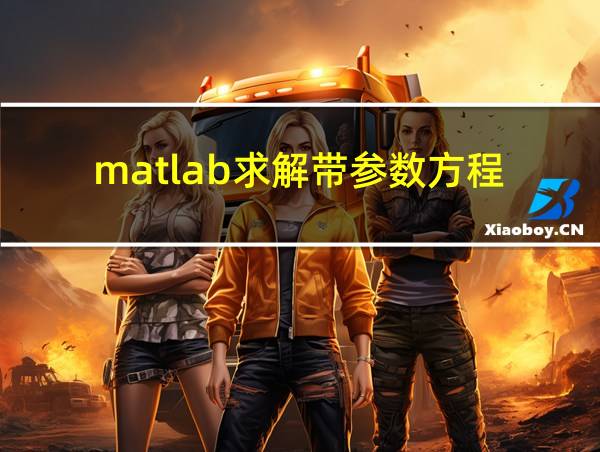 matlab求解带参数方程的相关图片