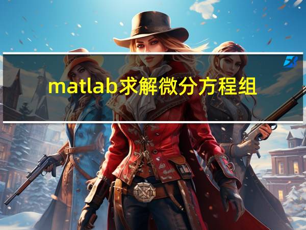 matlab求解微分方程组的相关图片