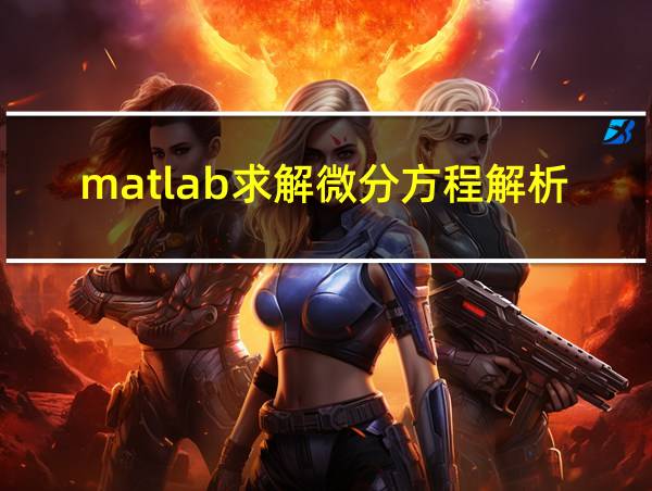 matlab求解微分方程解析解的相关图片