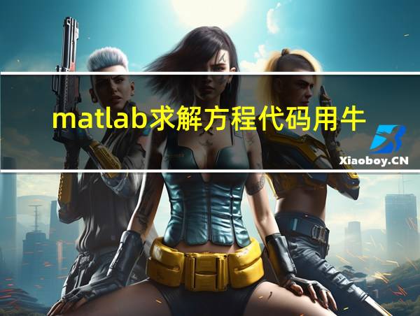 matlab求解方程代码用牛顿法的相关图片