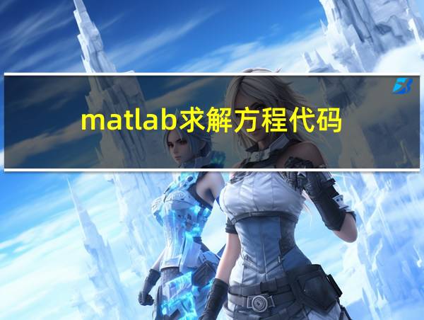 matlab求解方程代码的相关图片