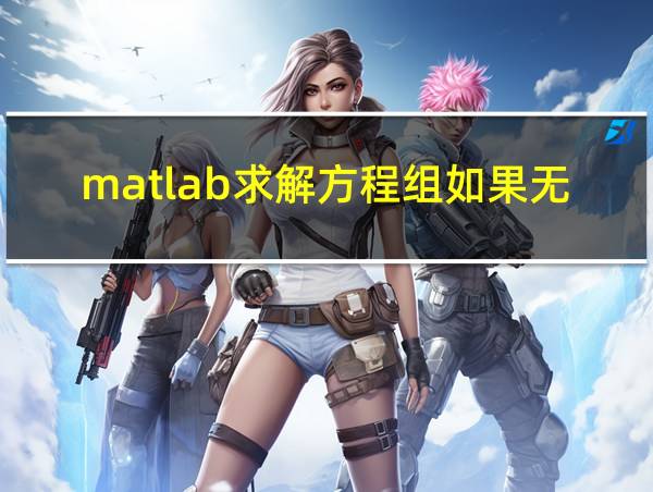 matlab求解方程组如果无解的相关图片