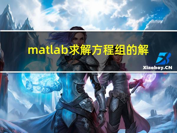 matlab求解方程组的解的相关图片