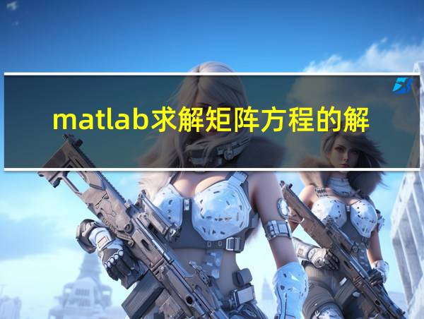 matlab求解矩阵方程的解的相关图片