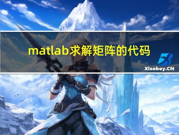 matlab求解矩阵的代码的相关图片