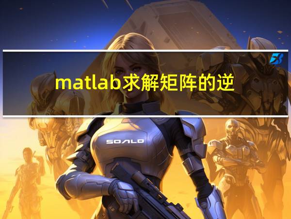 matlab求解矩阵的逆的相关图片