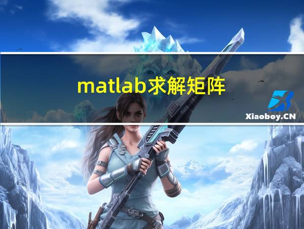 matlab求解矩阵的相关图片