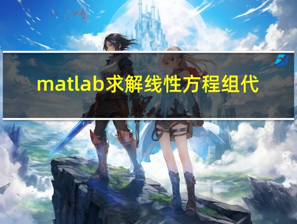 matlab求解线性方程组代码的相关图片