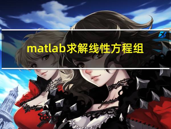 matlab求解线性方程组的相关图片