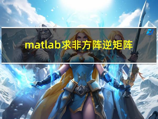 matlab求非方阵逆矩阵的相关图片