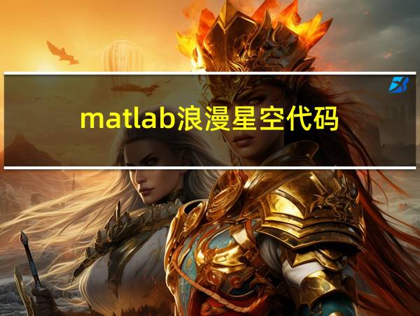 matlab浪漫星空代码的相关图片