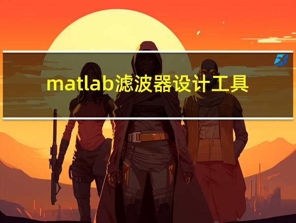 matlab滤波器设计工具的相关图片