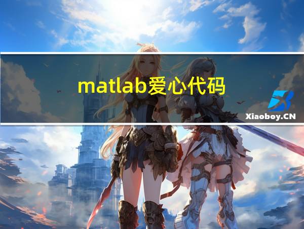 matlab爱心代码的相关图片