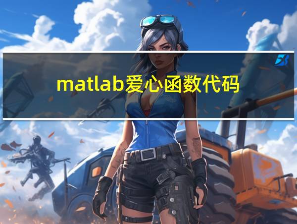 matlab爱心函数代码的相关图片