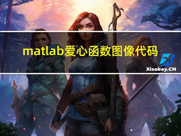 matlab爱心函数图像代码的相关图片