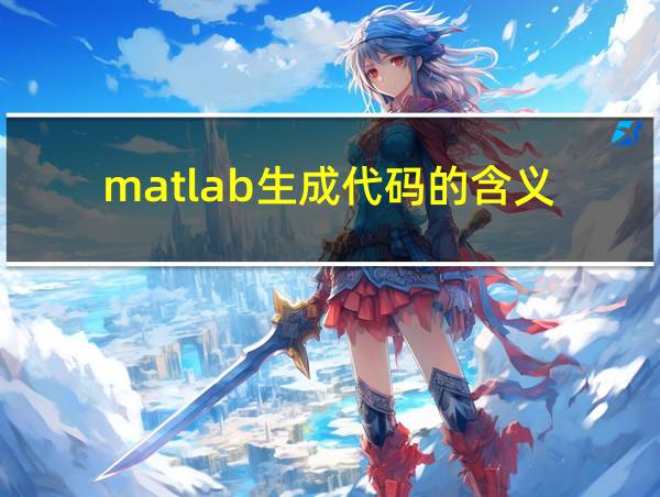 matlab生成代码的含义的相关图片